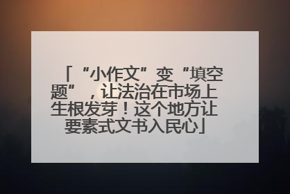 “小作文”变“填空题”，让法治在市场上生根发芽！这个地方让要素式文书入民心